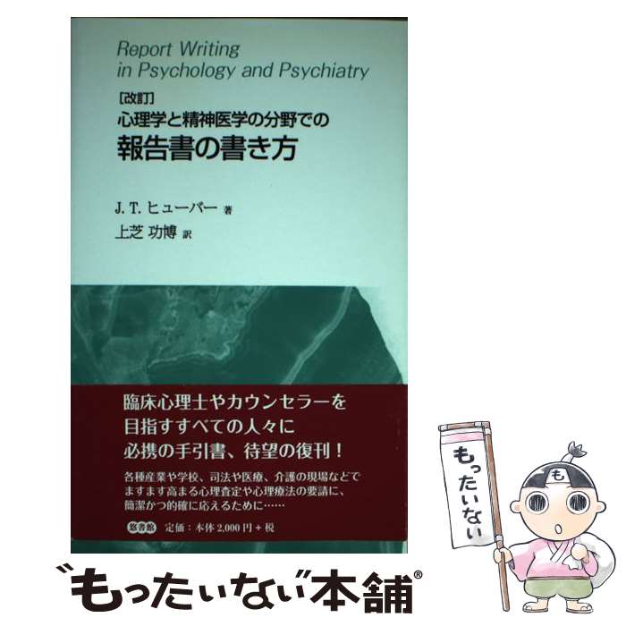 【中古】 心理学と精神医学の分野での報告書の書き方 改訂 / J.T. ヒューバー, 上芝 功博 / 悠書館 [単行本]【メール便送料無料】【最短翌日配達対応】