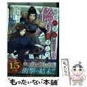 【中古】 後宮の花は偽りをまとう 3 / 六格レンチ, 天城 智尋 / 双葉社 コミック 【メール便送料無料】【あす楽対応】