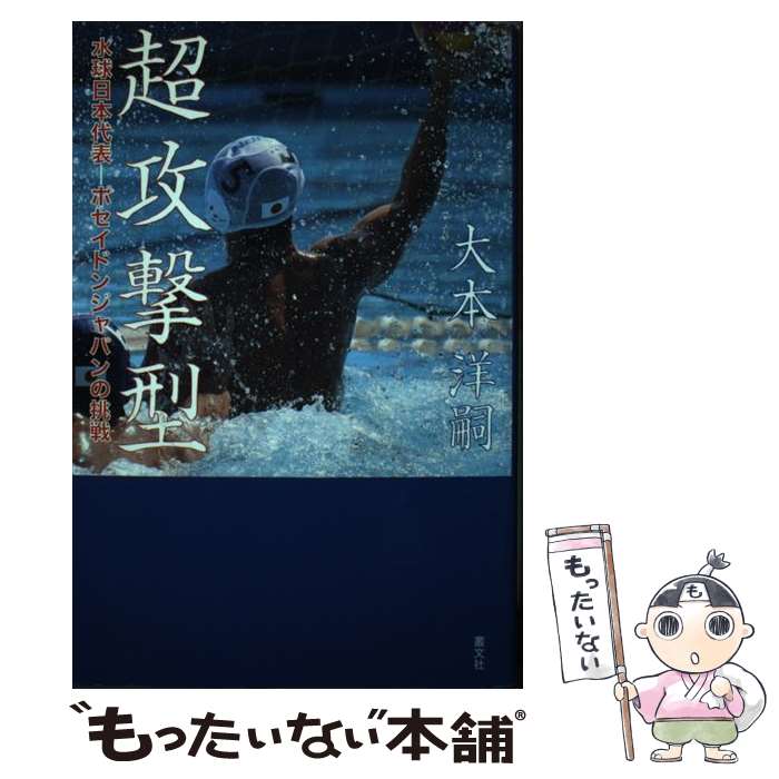 Marine Sports - 【中古】 超攻撃型 / 大本洋嗣 / 叢文社 [単行本（ソフトカバー）]【メール便送料無料】【最短翌日配達対応】