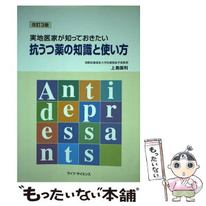 【中古】 抗うつ薬の知識と使い方 実地医家が知っておきたい 改訂3版 / 上島 国利 / グランマガジン社 [単行本]【メール便送料無料】【あす楽対応】