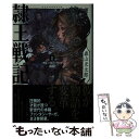 【中古】 隷王戦記 1 / 森山光太郎, 風間雷太 / 早川書房 文庫 【メール便送料無料】【あす楽対応】