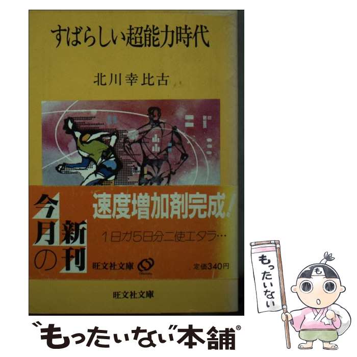 【中古】 すばらしい超能力時代 / 北川 幸比古 / 旺文社