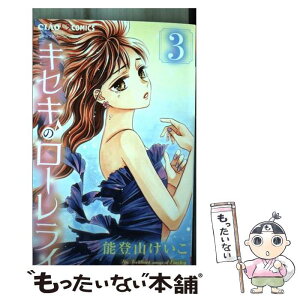 【中古】 キセキのローレライ 3 / 能登山 けいこ / 小学館 [コミック]【メール便送料無料】【あす楽対応】