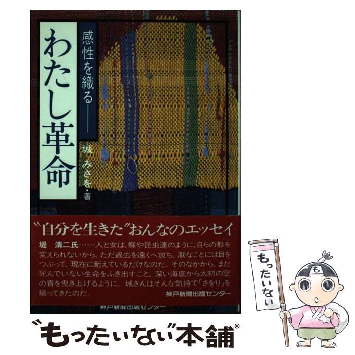 【中古】 わたし革命 感性を織る / 城 みさを / 神戸新聞総合印刷 [ペーパーバック]【メール便送料無料】【あす楽対応】