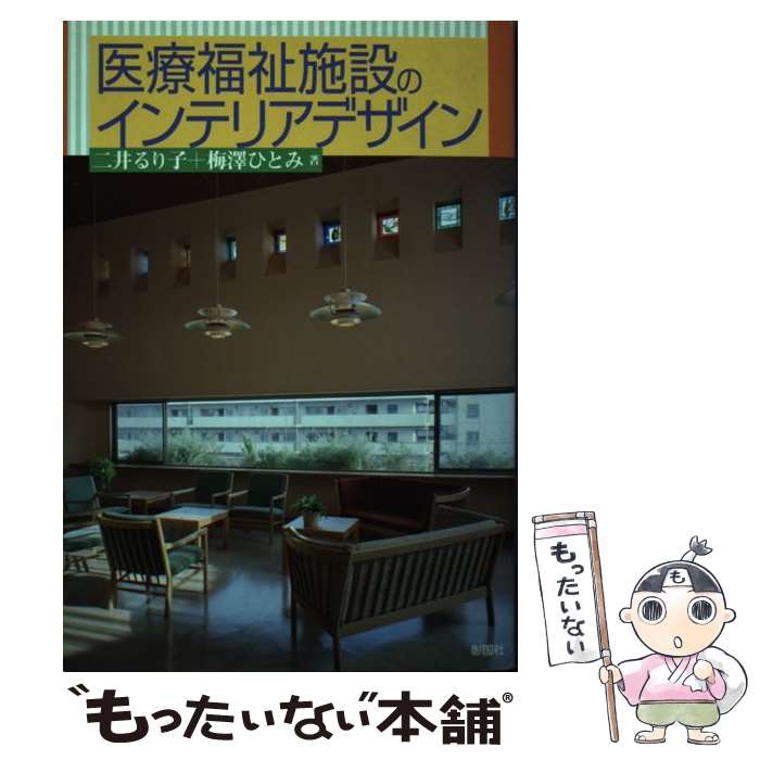 【中古】 医療福祉施設のインテリアデザイン / 二井 るり子, 梅澤 ひとみ / 彰国社 [単行本]【メール便..