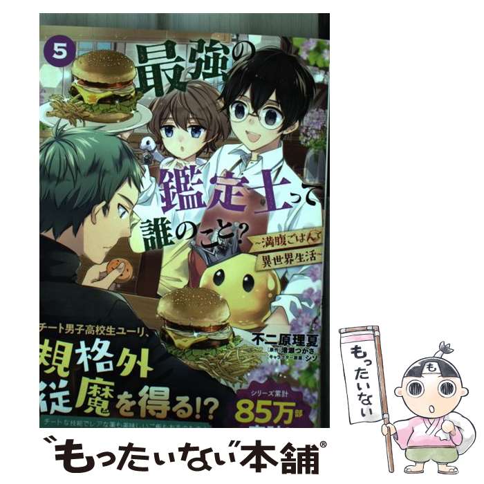 【中古】 最強の鑑定士って誰のこと？ 満腹ごはんで異世界生活 5 / 不二原 理夏 / KADOKAWA [コミック]【メール便送料無料】【最短翌日配達対応】