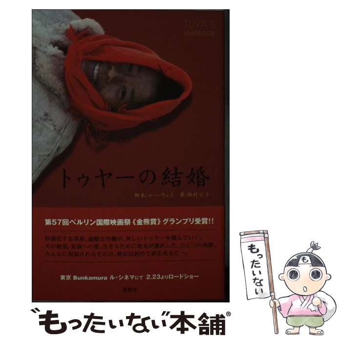 【中古】 トゥヤーの結婚 / ルー ウェイ, 納村 公子 / 愛育社 [単行本]【メール便送料無料】【最短翌日配達対応】