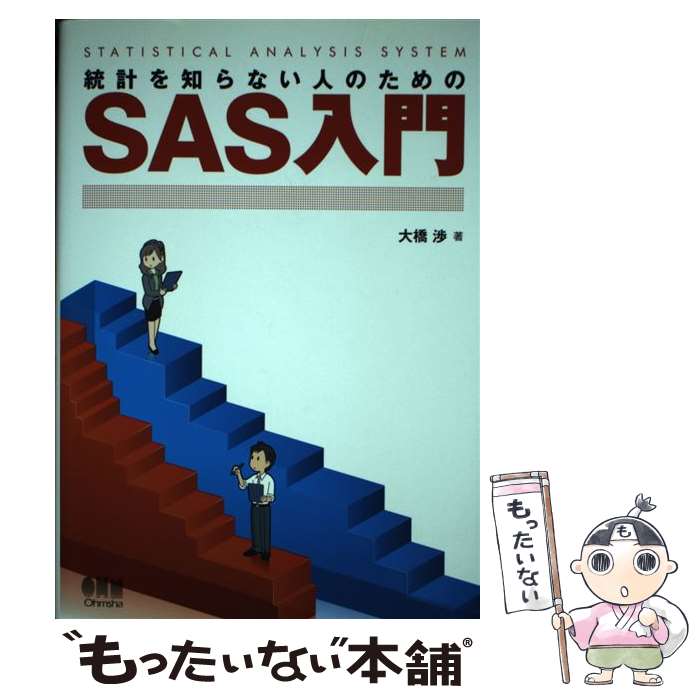 【中古】 統計を知らない人のためのSAS入門 / 大橋 渉 / オーム社 [単行本（ソフトカバー）]【メール便送料無料】【最短翌日配達対応】