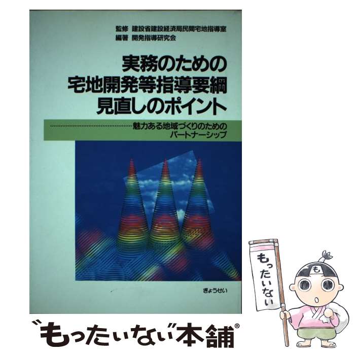 著者：開発指導研究会出版社：ぎょうせいサイズ：単行本ISBN-10：4324052115ISBN-13：9784324052112■通常24時間以内に出荷可能です。※繁忙期やセール等、ご注文数が多い日につきましては　発送まで48時間かかる場合があります。あらかじめご了承ください。 ■メール便は、1冊から送料無料です。※宅配便の場合、2,500円以上送料無料です。※最短翌日配達ご希望の方は、宅配便をご選択下さい。※「代引き」ご希望の方は宅配便をご選択下さい。※配送番号付きのゆうパケットをご希望の場合は、追跡可能メール便（送料210円）をご選択ください。■ただいま、オリジナルカレンダーをプレゼントしております。■お急ぎの方は「もったいない本舗　お急ぎ便店」をご利用ください。最短翌日配送、手数料298円から■まとめ買いの方は「もったいない本舗　おまとめ店」がお買い得です。■中古品ではございますが、良好なコンディションです。決済は、クレジットカード、代引き等、各種決済方法がご利用可能です。■万が一品質に不備が有った場合は、返金対応。■クリーニング済み。■商品画像に「帯」が付いているものがありますが、中古品のため、実際の商品には付いていない場合がございます。■商品状態の表記につきまして・非常に良い：　　使用されてはいますが、　　非常にきれいな状態です。　　書き込みや線引きはありません。・良い：　　比較的綺麗な状態の商品です。　　ページやカバーに欠品はありません。　　文章を読むのに支障はありません。・可：　　文章が問題なく読める状態の商品です。　　マーカーやペンで書込があることがあります。　　商品の痛みがある場合があります。