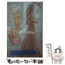 【中古】 純真な歌姫 / ダイアナ パーマー, 泉 智子 / ハーパーコリンズ ジャパン 新書 【メール便送料無料】【あす楽対応】