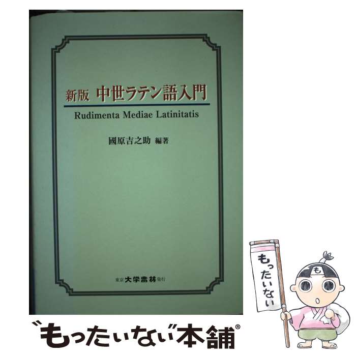 【中古】 中世ラテン語入門 新版 / 國原 吉之助 / 大学書林 [単行本]【メール便送料無料】【最短翌日配達対応】
