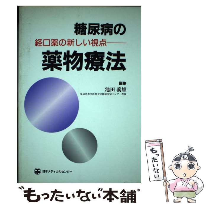 【中古】 糖尿病の薬物療法 経口薬の新しい視点 / 池田　義雄 / 日本メディカルセンター [単行本]【メール便送料無料】【あす楽対応】