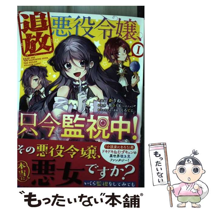  追放悪役令嬢、只今監視中！ 1 / かりね。, 扇つくも(ツギクル) / 双葉社 