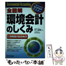 【中古】 全図解環境会計のしくみ / 井上 壽枝 / あさ出版 [単行本]【メール便送料無料】【あす楽対応】