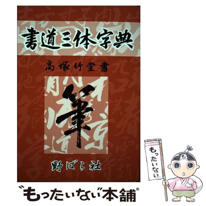 【中古】 書道三体字典 改訂 / 高塚 竹堂, 野ばら社編集部 / 野ばら社 [単行本]【メール便送料無料】【..