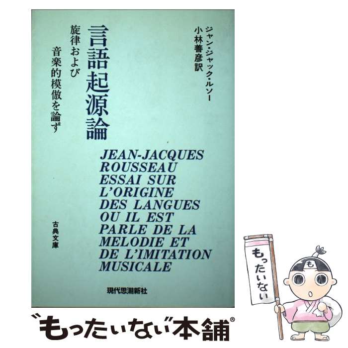 【中古】 言語起源論 / ジャン ジャック ルソー / 現代思潮新社 その他 【メール便送料無料】【最短翌日配達対応】