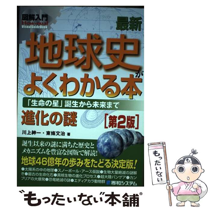 【中古】 図解入門最新地球史がよくわかる本 「生命の星」誕生から未来まで 第2版 / 川上 紳一, 東條 文治 / 秀和システム [単行本]【メール便送料無料】【あす楽対応】