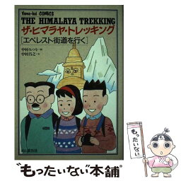 【中古】 ザ・ヒマラヤ・トレッキング エベレスト街道を行く / 中村 昌之, 中村 みつを / 山と溪谷社 [単行本]【メール便送料無料】【あす楽対応】