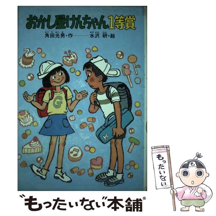 楽天もったいない本舗　楽天市場店【中古】 おかし屋けんちゃん1等賞 / 角田 光男, 水沢 研 / 小峰書店 [単行本]【メール便送料無料】【あす楽対応】