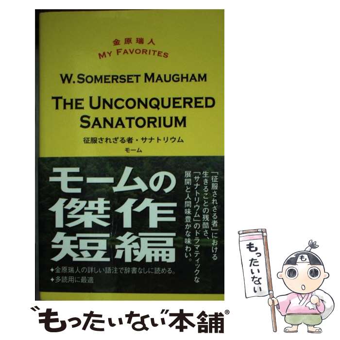 【中古】 征服されざる者・サナトリウム / モーム, 金原瑞人 / 青灯社 [単行本（ソフトカバー）]【メール便送料無料】【あす楽対応】