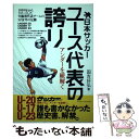 【中古】 日本サッカーユース代表の誇り / 国吉 好弘 / ベースボールマガジン社 [単行本]【メール便送料無料】【あす楽対応】