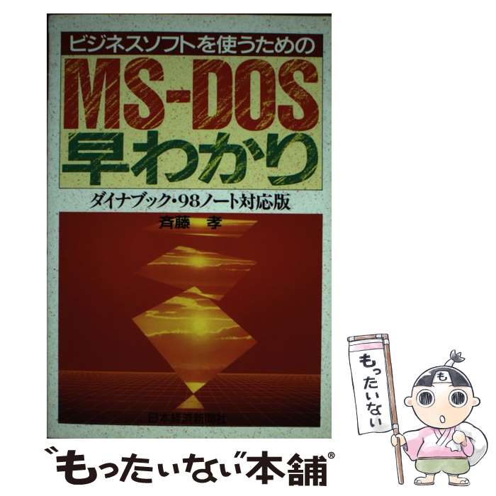 著者：斉藤 孝出版社：日経BPマーケティング(日本経済新聞出版サイズ：単行本ISBN-10：4532400023ISBN-13：9784532400026■通常24時間以内に出荷可能です。※繁忙期やセール等、ご注文数が多い日につきましては　発送まで48時間かかる場合があります。あらかじめご了承ください。 ■メール便は、1冊から送料無料です。※宅配便の場合、2,500円以上送料無料です。※あす楽ご希望の方は、宅配便をご選択下さい。※「代引き」ご希望の方は宅配便をご選択下さい。※配送番号付きのゆうパケットをご希望の場合は、追跡可能メール便（送料210円）をご選択ください。■ただいま、オリジナルカレンダーをプレゼントしております。■お急ぎの方は「もったいない本舗　お急ぎ便店」をご利用ください。最短翌日配送、手数料298円から■まとめ買いの方は「もったいない本舗　おまとめ店」がお買い得です。■中古品ではございますが、良好なコンディションです。決済は、クレジットカード、代引き等、各種決済方法がご利用可能です。■万が一品質に不備が有った場合は、返金対応。■クリーニング済み。■商品画像に「帯」が付いているものがありますが、中古品のため、実際の商品には付いていない場合がございます。■商品状態の表記につきまして・非常に良い：　　使用されてはいますが、　　非常にきれいな状態です。　　書き込みや線引きはありません。・良い：　　比較的綺麗な状態の商品です。　　ページやカバーに欠品はありません。　　文章を読むのに支障はありません。・可：　　文章が問題なく読める状態の商品です。　　マーカーやペンで書込があることがあります。　　商品の痛みがある場合があります。