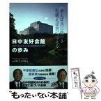 【中古】 日中友好会館の歩み 隣国である日本と中国の問題解決の好事例 / 村上立躬 / 日本僑報社 [単行本（ソフトカバー）]【メール便送料無料】【あす楽対応】