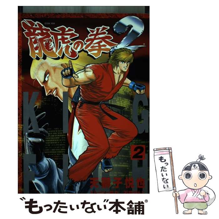 【中古】 竜虎の拳2 2 / 天獅子 悦也 / 新声社 コミック 【メール便送料無料】【あす楽対応】