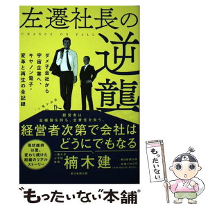 【中古】 左遷社長の逆襲 ダメ子会社から宇宙企業へ、キヤノン電子・変革と再生 / 酒巻 久 / 朝日新聞出版 [単行本]【メール便送料無料】【あす楽対応】