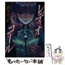 【中古】 レディオ コール / 藤ダリオ, ざいん / ティー オーエンタテインメント 文庫 【メール便送料無料】【あす楽対応】