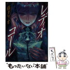 【中古】 レディオ・コール / 藤ダリオ, ざいん / ティー・オーエンタテインメント [文庫]【メール便送料無料】【あす楽対応】