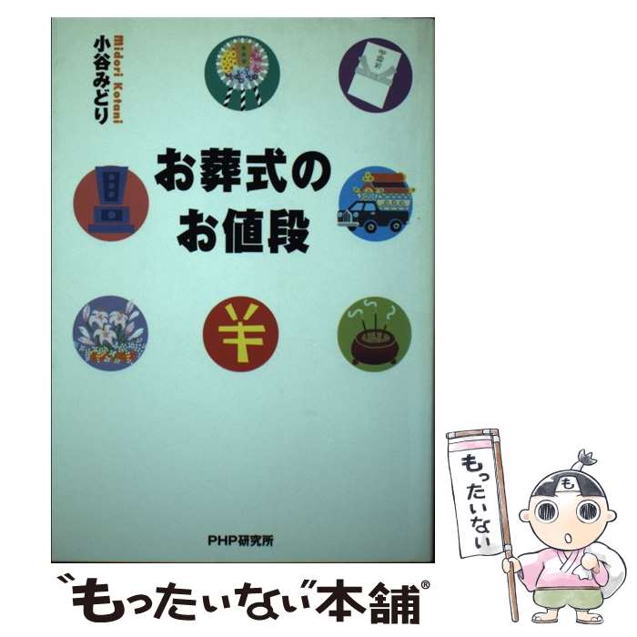 【中古】 お葬式のお値段 / 小谷 みどり / PHP研究所 [単行本]【メール便送料無料】【最短翌日配達対応】