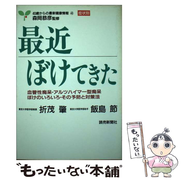 【中古】 最近ぼけてきた 血管性痴呆・アルツハイマー型痴呆・ぼけのいろいろ・ / 折茂 肇, 飯島 節 / 読売新聞社 [単行本]【メール便..