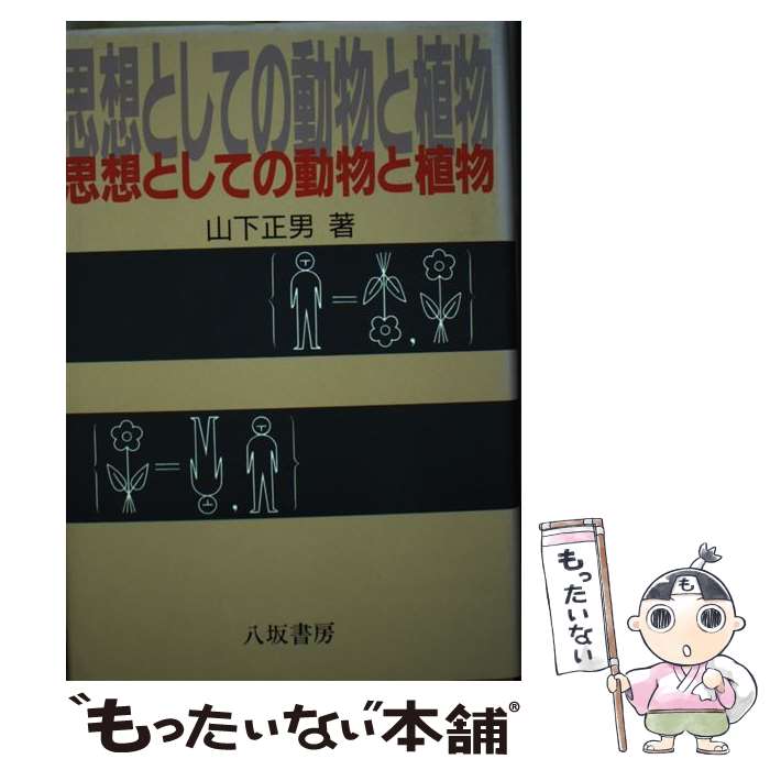 著者：山下 正男出版社：八坂書房サイズ：単行本ISBN-10：4896946472ISBN-13：9784896946475■通常24時間以内に出荷可能です。※繁忙期やセール等、ご注文数が多い日につきましては　発送まで48時間かかる場合があります。あらかじめご了承ください。 ■メール便は、1冊から送料無料です。※宅配便の場合、2,500円以上送料無料です。※最短翌日配達ご希望の方は、宅配便をご選択下さい。※「代引き」ご希望の方は宅配便をご選択下さい。※配送番号付きのゆうパケットをご希望の場合は、追跡可能メール便（送料210円）をご選択ください。■ただいま、オリジナルカレンダーをプレゼントしております。■お急ぎの方は「もったいない本舗　お急ぎ便店」をご利用ください。最短翌日配送、手数料298円から■まとめ買いの方は「もったいない本舗　おまとめ店」がお買い得です。■中古品ではございますが、良好なコンディションです。決済は、クレジットカード、代引き等、各種決済方法がご利用可能です。■万が一品質に不備が有った場合は、返金対応。■クリーニング済み。■商品画像に「帯」が付いているものがありますが、中古品のため、実際の商品には付いていない場合がございます。■商品状態の表記につきまして・非常に良い：　　使用されてはいますが、　　非常にきれいな状態です。　　書き込みや線引きはありません。・良い：　　比較的綺麗な状態の商品です。　　ページやカバーに欠品はありません。　　文章を読むのに支障はありません。・可：　　文章が問題なく読める状態の商品です。　　マーカーやペンで書込があることがあります。　　商品の痛みがある場合があります。