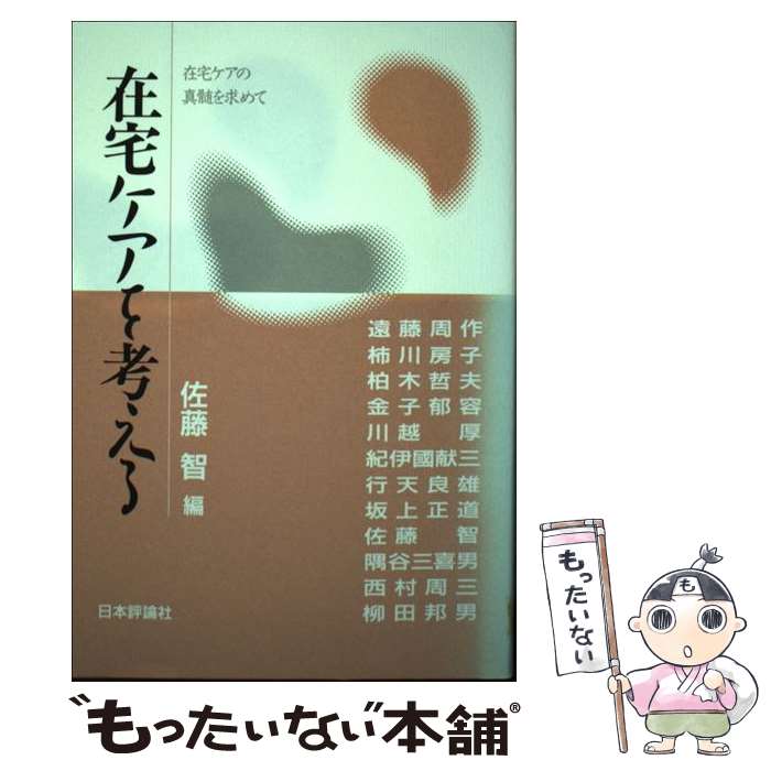 著者：佐藤 智出版社：日本評論社サイズ：単行本ISBN-10：4535560056ISBN-13：9784535560055■通常24時間以内に出荷可能です。※繁忙期やセール等、ご注文数が多い日につきましては　発送まで48時間かかる場合があります。あらかじめご了承ください。 ■メール便は、1冊から送料無料です。※宅配便の場合、2,500円以上送料無料です。※最短翌日配達ご希望の方は、宅配便をご選択下さい。※「代引き」ご希望の方は宅配便をご選択下さい。※配送番号付きのゆうパケットをご希望の場合は、追跡可能メール便（送料210円）をご選択ください。■ただいま、オリジナルカレンダーをプレゼントしております。■お急ぎの方は「もったいない本舗　お急ぎ便店」をご利用ください。最短翌日配送、手数料298円から■まとめ買いの方は「もったいない本舗　おまとめ店」がお買い得です。■中古品ではございますが、良好なコンディションです。決済は、クレジットカード、代引き等、各種決済方法がご利用可能です。■万が一品質に不備が有った場合は、返金対応。■クリーニング済み。■商品画像に「帯」が付いているものがありますが、中古品のため、実際の商品には付いていない場合がございます。■商品状態の表記につきまして・非常に良い：　　使用されてはいますが、　　非常にきれいな状態です。　　書き込みや線引きはありません。・良い：　　比較的綺麗な状態の商品です。　　ページやカバーに欠品はありません。　　文章を読むのに支障はありません。・可：　　文章が問題なく読める状態の商品です。　　マーカーやペンで書込があることがあります。　　商品の痛みがある場合があります。