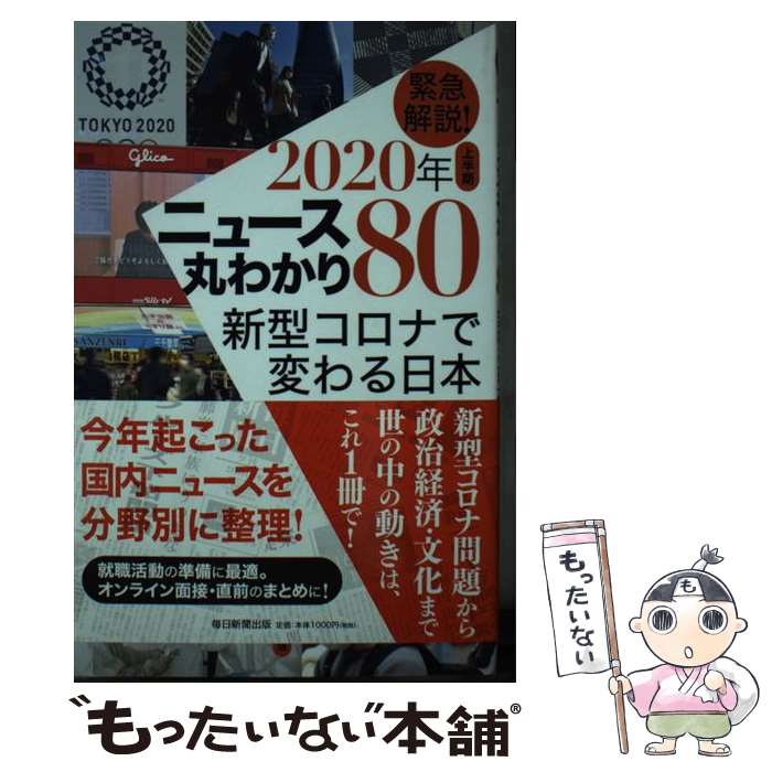 【中古】 緊急解説！2020年上半期ニュース丸わかり80 新型コロナで変わる日本 / 毎日新聞社 / 毎日新聞出版 [単行本（ソフトカバー）]【メール便送料無料】【あす楽対応】