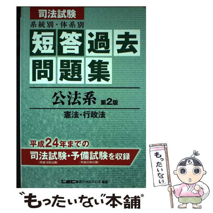【中古】 司法試験系統別・体系別短答過去問題集 公法系（憲法・行政法） 第2版 / 東京リーガルマイン..