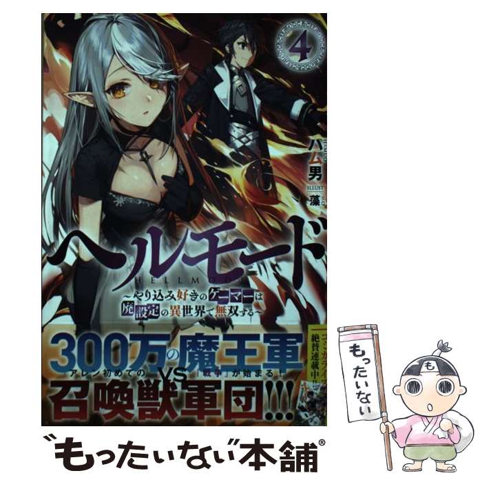 【中古】 ヘルモード やり込み好きのゲーマーは廃設定の異世界で無双する 4 / ハム男, 藻 / アース・ス..