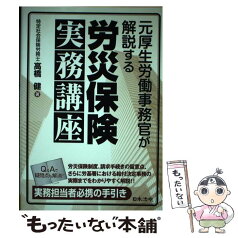 【中古】 元厚生労働事務官が解説する労災保険実務講座 / 高橋 健 / 日本法令 [単行本]【メール便送料無料】【あす楽対応】