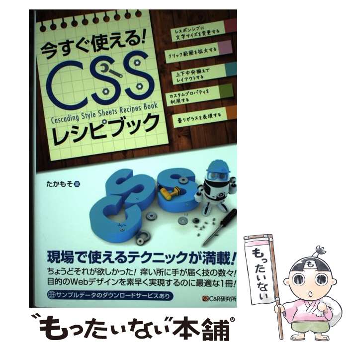 【中古】 今すぐ使えるCSSレシピブック / たかもそ / シーアンドアール研究所 [単行本（ソフトカバー）..