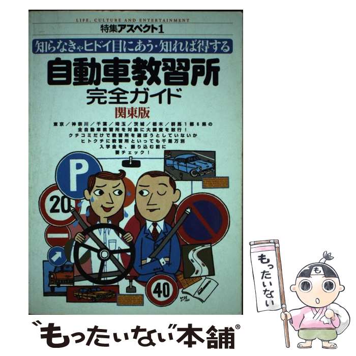 【中古】 自動車教習所完全ガイド 知らなきゃヒドイ目にあう・知れば得する 関東版 / アスペクト / アスペクト [単行本]【メール便送料無料】【あす楽対応】