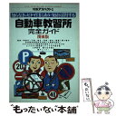  自動車教習所完全ガイド 知らなきゃヒドイ目にあう・知れば得する 関東版 / アスペクト / アスペクト 