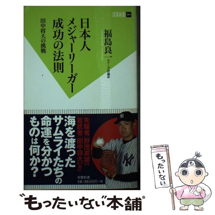 【中古】 日本人メジャーリーガー成功の法則 田中将大の挑戦 / 福島 良一 / 双葉社 新書 【メール便送料無料】【あす楽対応】