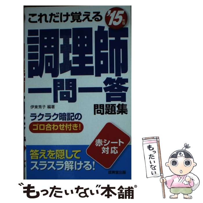 【中古】 これだけ覚える調理師一問一答問題集 ’15年版 / 伊東 秀子 / 成美堂出版 [新書]【メール便送料無料】【あす楽対応】