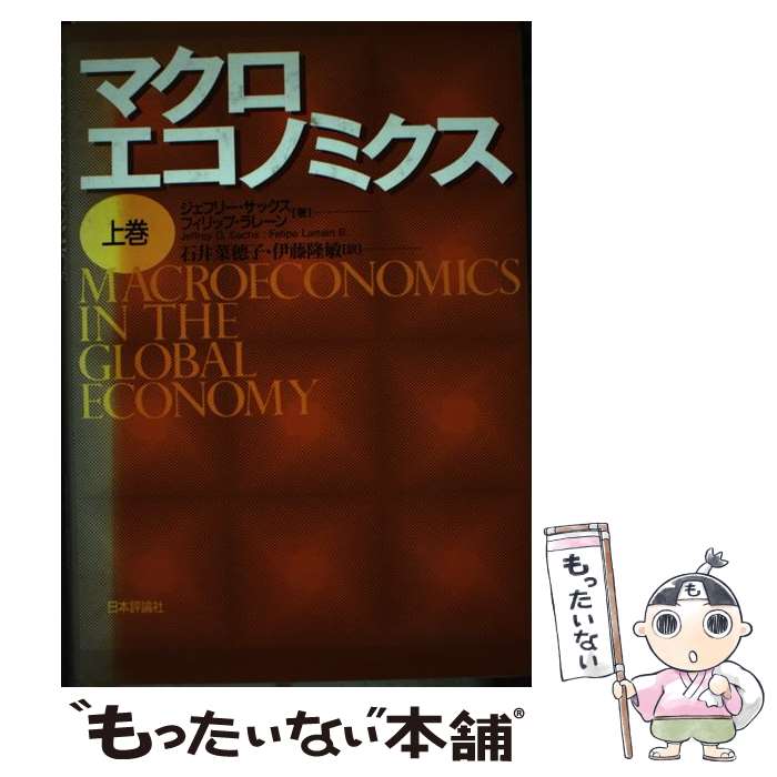 【中古】 マクロエコノミクス 上巻 / ジェフリー サックス, フィリップ ラレーン, 石井 菜穂子 / 日本評論社 [単行本]【メール便送料無料】【あす楽対応】