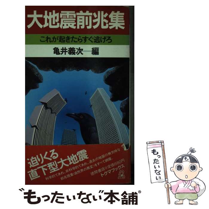【中古】 大地震前兆集 / 亀井 義次 / 徳間書店 [ペーパーバック]【メール便送料無料】【最短翌日配達対応】