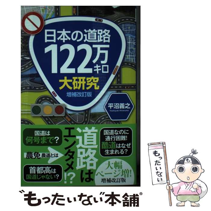 【中古】 日本の道路122万キロ大研究 増補改訂版 / 平沼 義之 / 実業之日本社 [新書]【メール便送料無料】【あす楽対応】