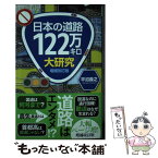 【中古】 日本の道路122万キロ大研究 増補改訂版 / 平沼 義之 / 実業之日本社 [新書]【メール便送料無料】【あす楽対応】