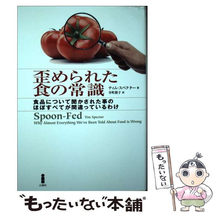  歪められた食の常識 / ティム・スペクター, 寺町朋子 / 白揚社 