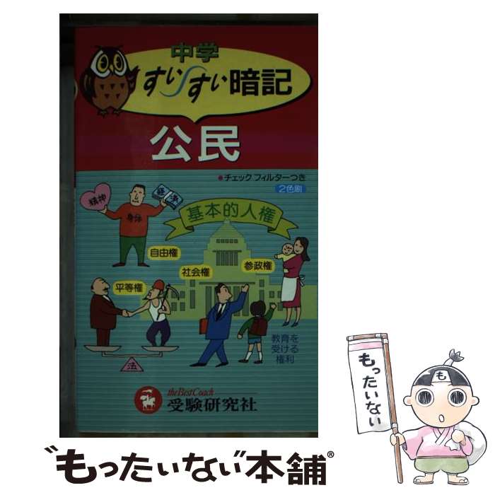 楽天もったいない本舗　楽天市場店【中古】 中学公民すいすい暗記 / 中学教育研究会 / 増進堂・受験研究社 [単行本]【メール便送料無料】【あす楽対応】